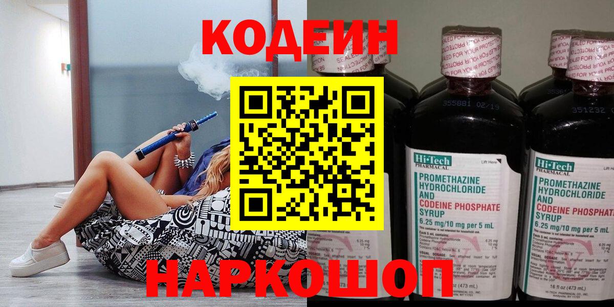 Codein Purple Drank Владивосток
